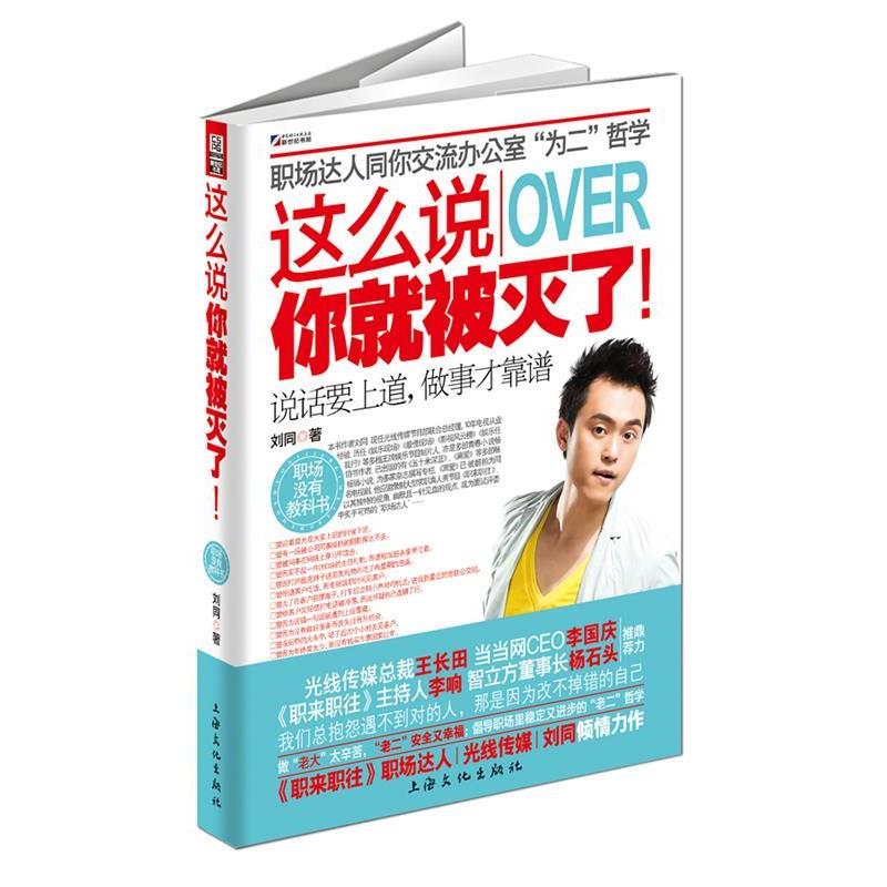 【正版书籍】 这么说OVER你就被灭了 刘同　著 上海文化出版社