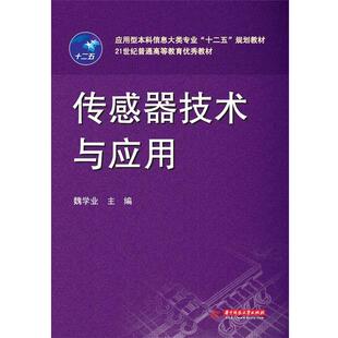 【正版书籍】 传感器技术与应用 魏学业 华中科技大学出版社