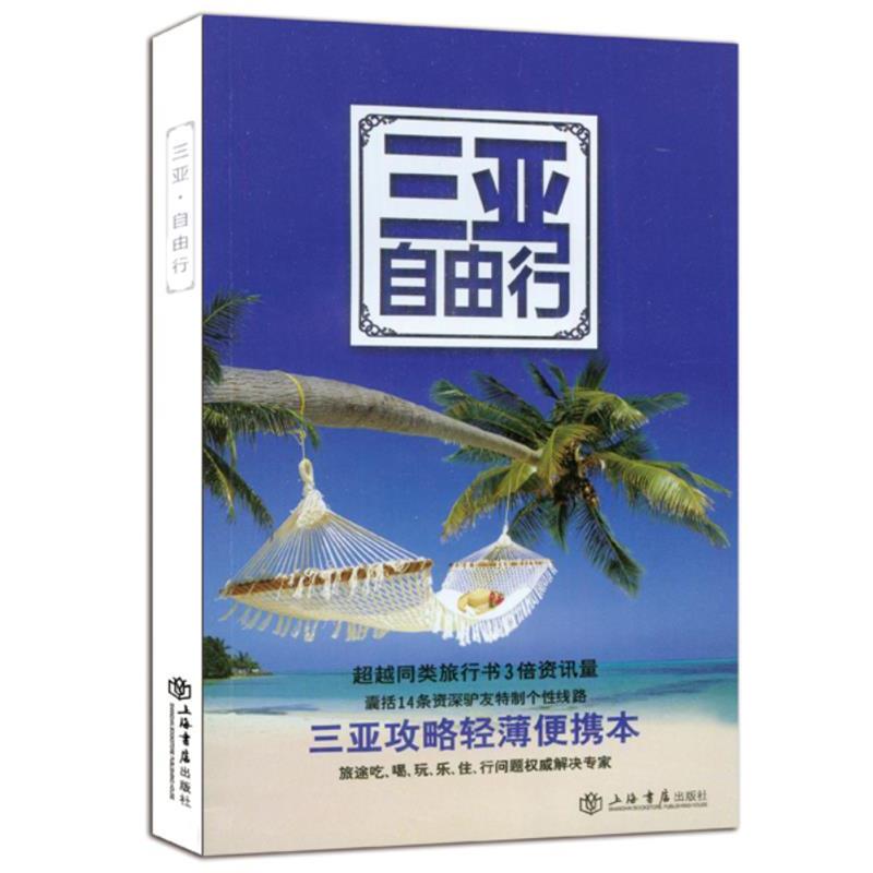 【正版书籍】 三亚自由行 携程网,《携程自由行》杂志社 编 上海书店出版社