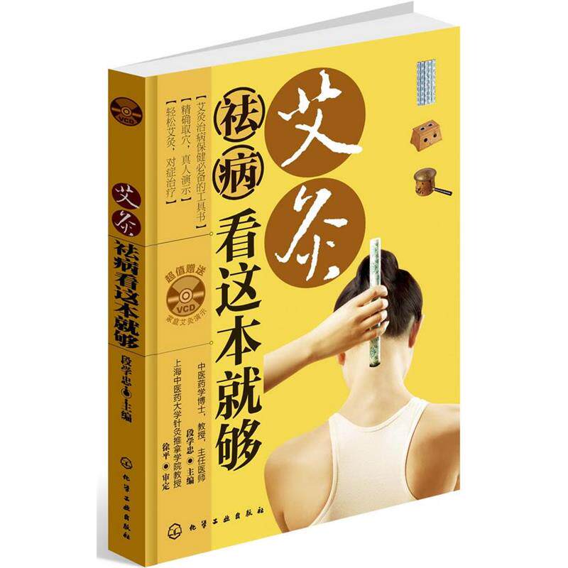 【正版书籍】 艾灸祛病看这本就够 段学忠 主编 化学工业出版社