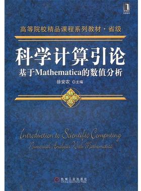 【正版书籍】 科学计算引论--基于Mathematica的数值分析;数理科学和化学;本科教材; 徐安农 机械工业出版社