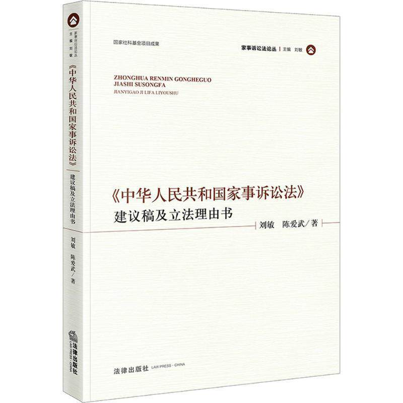 【正版书籍】 《中华人民共和国家事诉讼法》建议稿及立法理由书 刘敏 著 法律出版社