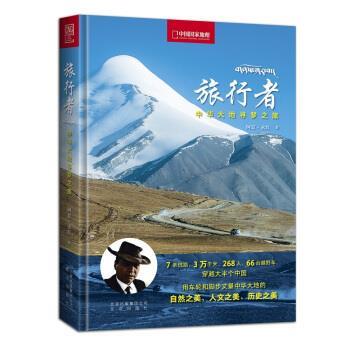 【正版书籍】 旅行者—中华大地寻梦之旅 阿夏·永红 著 北京出版社
