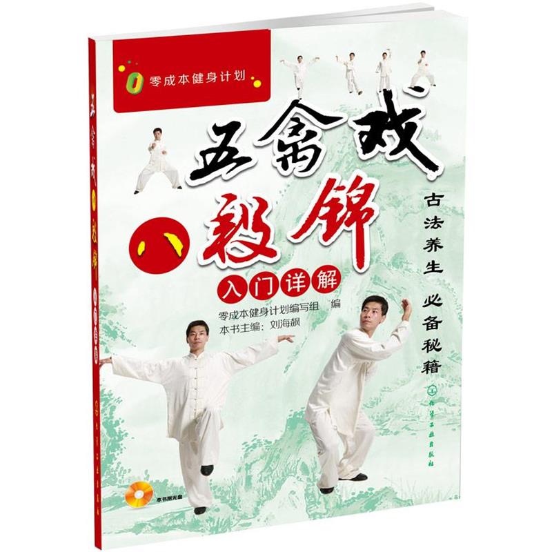 【正版书籍】 零成本健身计划--五禽戏、八段锦入门详解 零成本健身计划缩写组　编 化学工业出版社