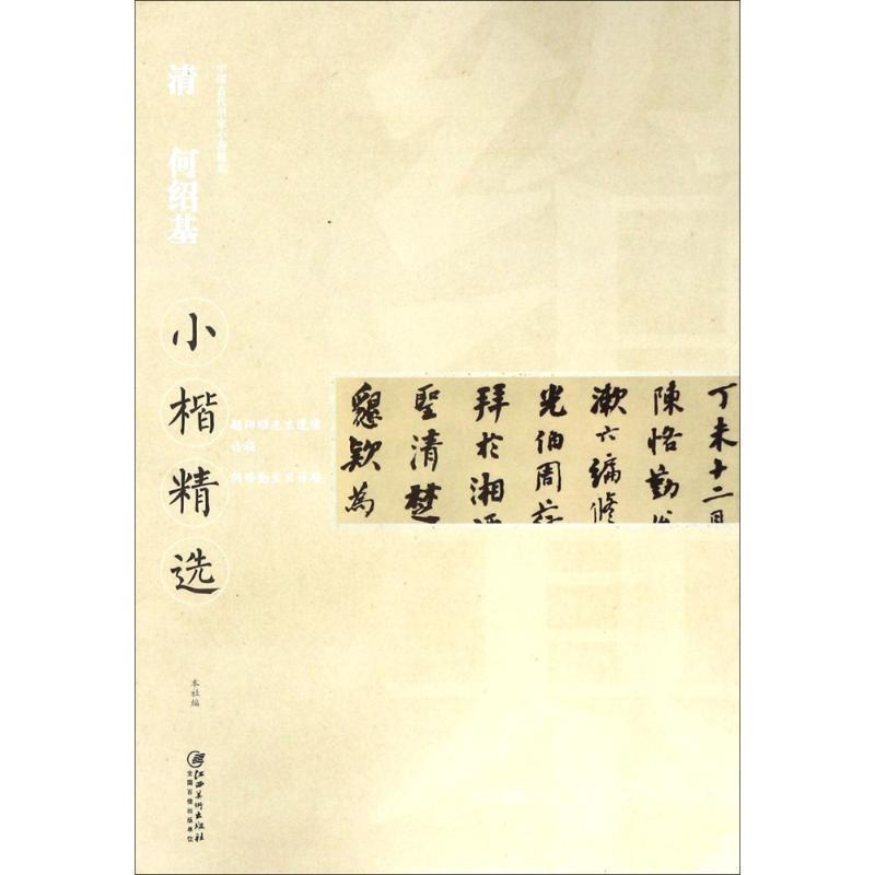 【正版书籍】 清何绍基小楷精选 何绍基 江西美术出版社