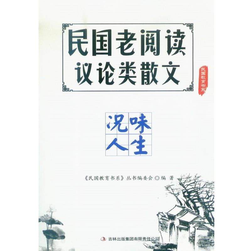 【正版书籍】 民国老阅读议论类散文况味人生 《民国教育书系》丛书编委会 编 吉林出版集团有限责任公司