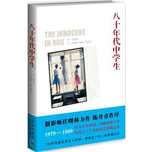 【正版书籍】 八十年代中学生 任曙林 著 新星出版社