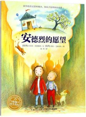 【正版书籍】 安德烈的愿望 (瑞典)巴布鲁·林德格林(Barbrp Lindgren) 著,(瑞典)爱娃·艾瑞克松(Eva Eriksson) 绘,赵清 译 长江