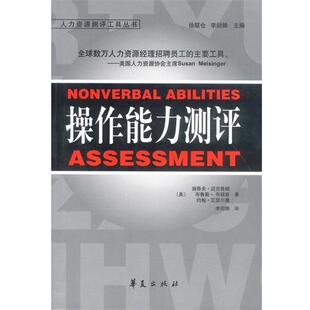 【正版书籍】 操作能力测评 [美]迈克鲁姆等 著,李剑锋 译 华夏出版社