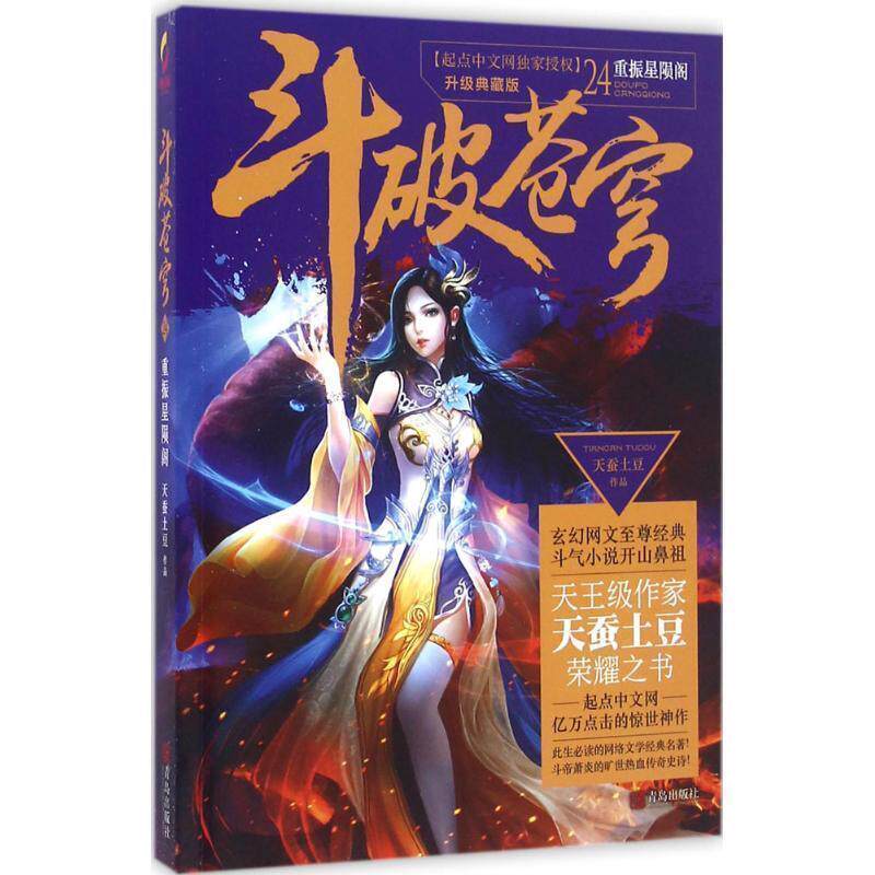 【正版书籍】 斗破苍穹24 重振星陨阁 天蚕土豆 著 青岛出版社