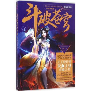 【正版书籍】 斗破苍穹24 重振星陨阁 天蚕土豆 著 青岛出版社