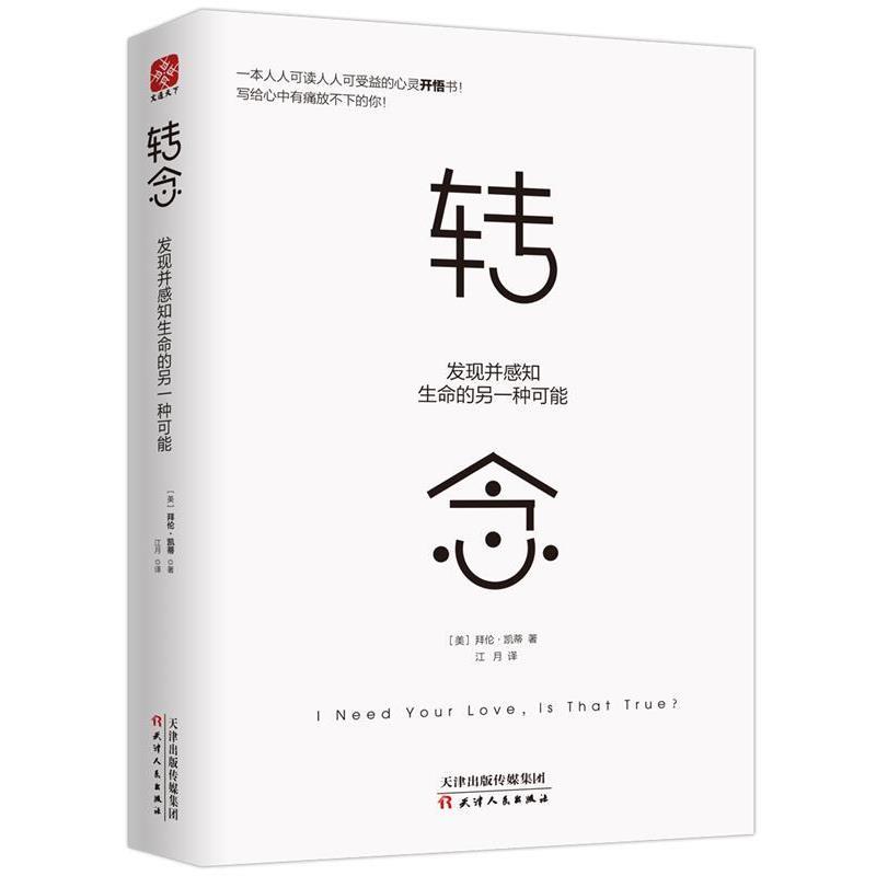 【正版书籍】 转念:发现并感知生命的另一种可能 拜伦凯蒂(Byron Katie)迈克尔卡茨(Michael Katz) 天津人民出版社