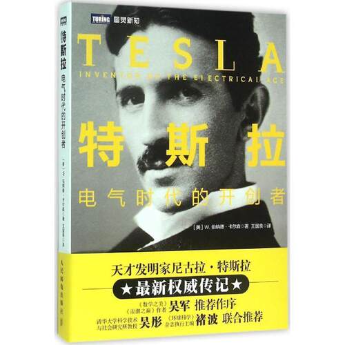 【正版书籍】 特斯拉:电气时代的开创者 [美]W.伯纳德·卡尔森 人民邮电出版社