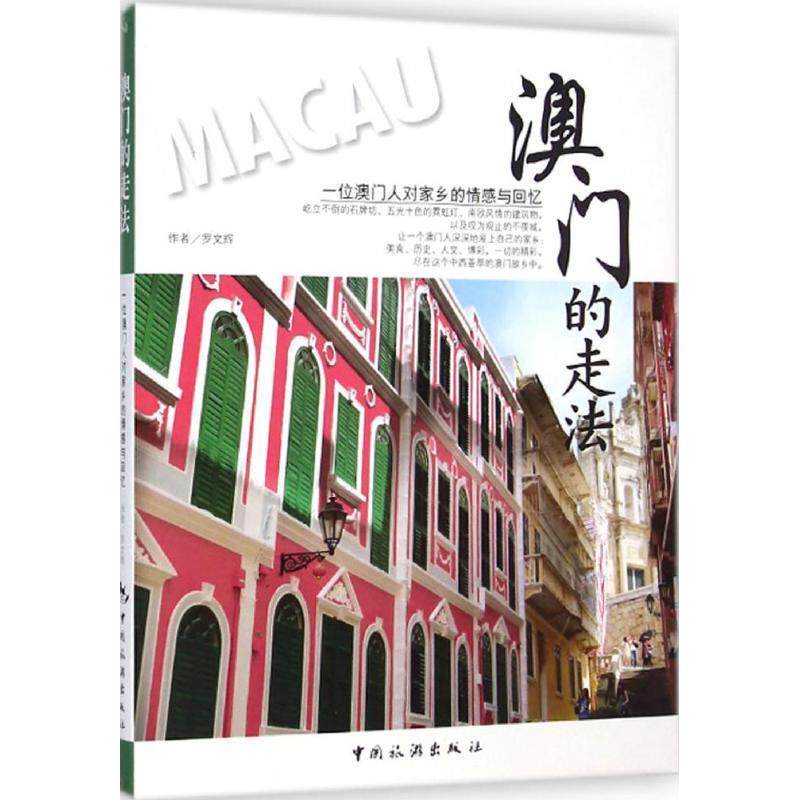 【正版书籍】 澳门的走法 作者罗文辉 中国旅游出版社