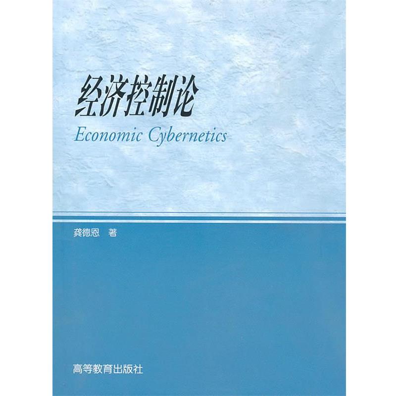 【正版书籍】 经济控制论 龚德恩 著 高等教育出版社
