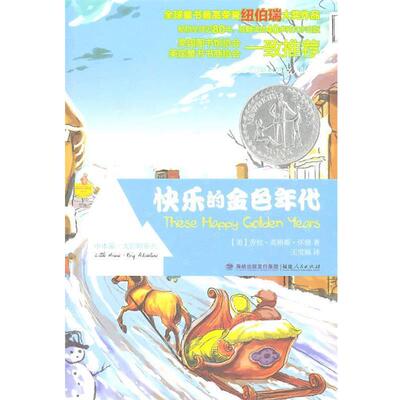【正版书籍】 快乐的金色年代 （美）怀德　著,王雪颖　译 福建人民出版社