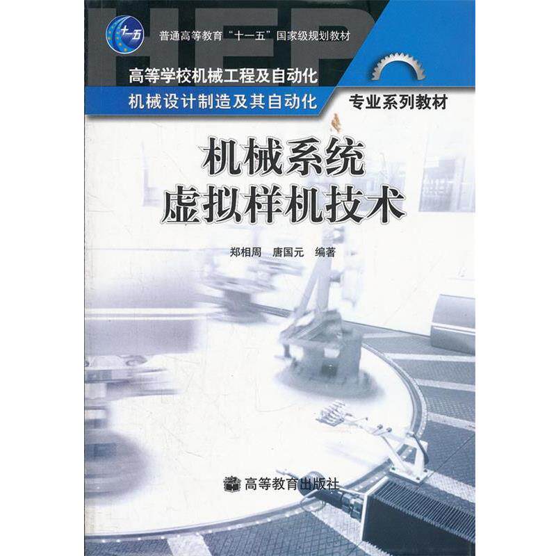 【正版书籍】 机械系统虚拟样机技术 郑相周,唐国元 编著 高等教育出版社