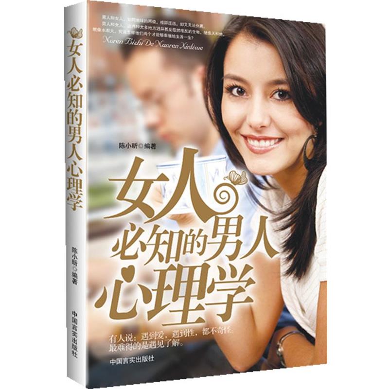 【正版书籍】 女人必知的男人心里学 陈小昕　编著 中国言实出版社