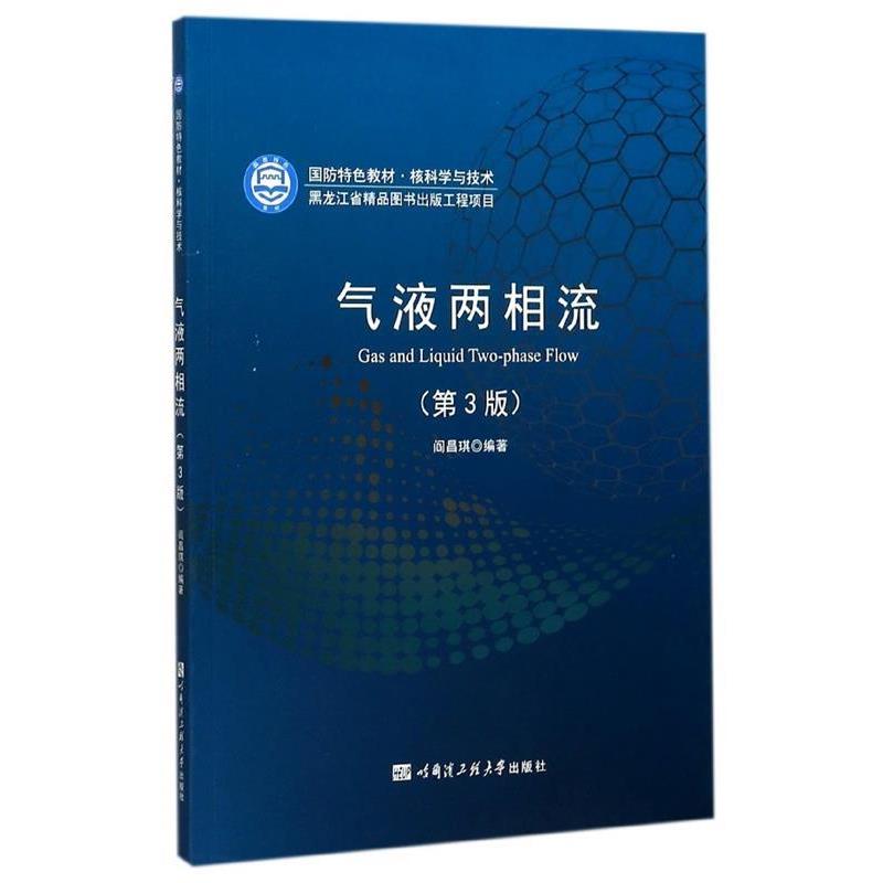 【正版书籍】 气液两相流 阎昌琪 著 哈尔滨工程大学出版社