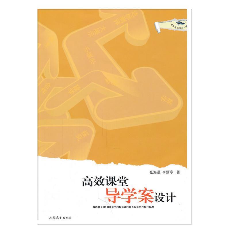 【正版书籍】 高效课堂导学案设计 张海晨,李炳亭 山东文艺出版社