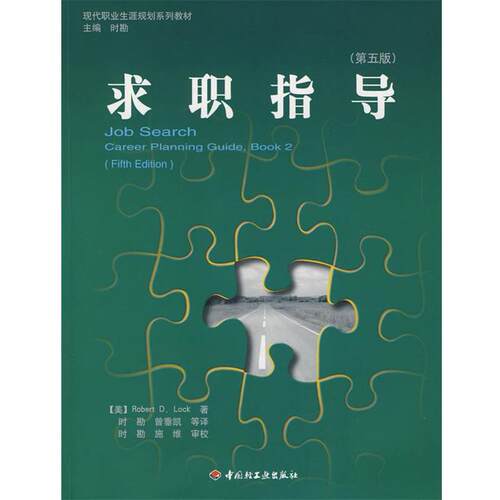 【正版书籍】 求职指导 (美)洛克　著,时勘,曾垂凯　译 中国轻工业出版社