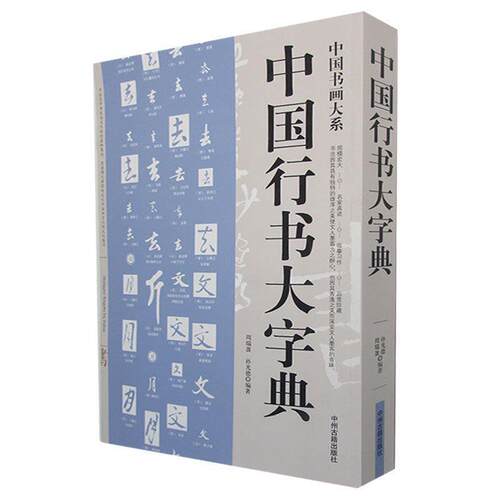 【正版书籍】 中国行书大字典中国书画大系 行书书法 周瑞盈,孙光德　编著 中州古籍出版社