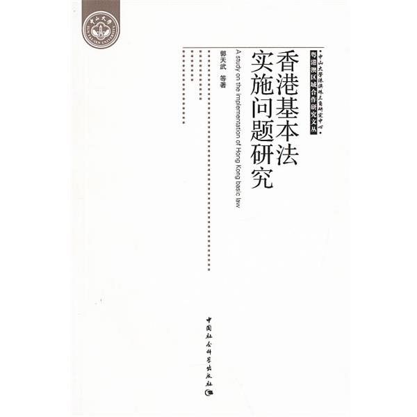 【正版书籍】 香港基本法实施问题研究 郭天武 中国社会科学出版社
