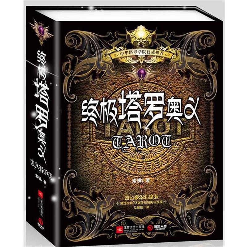 【正版书籍】 塔罗奥义 索祺 著 江苏文艺出版社