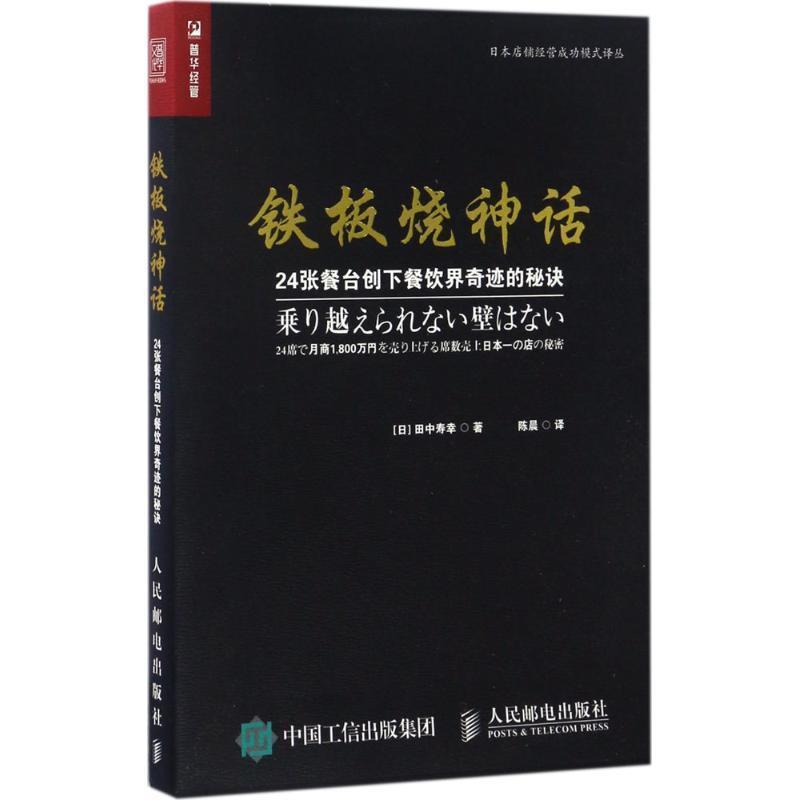 【正版书籍】 铁板烧神话 24张餐台创下餐饮界奇迹的秘诀 [日] 田中寿幸 著,陈晨 译 人民邮电出版社