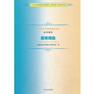 【正版书籍】 唐宋词选-高中部分 中国社会科学院文学研究所 人民文学出版社