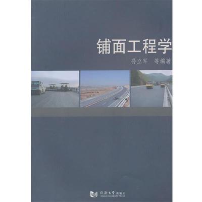 【正版书籍】 铺面工程学 孙立军 等 同济大学出版社