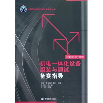 【正版书籍】 机电一体化设备组装与调试备赛指导 程周,杨少光 编 高等教育出版社