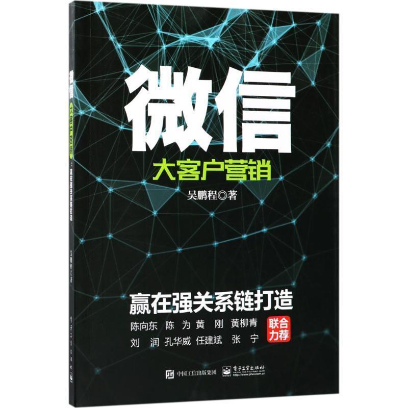 【正版书籍】 微信大客户营销:赢在强关系链打造 吴鹏程 电子工业出版社
