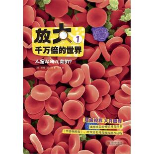 【正版书籍】 放大千万倍的世界1:人是从哪儿来的？ ( 英) 克兰西　著,任梦　译 北京联合出版公司