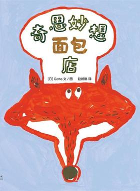 【正版书籍】 奇思妙想面包店 Goma文图,赵婉琳 译 新世纪出版社