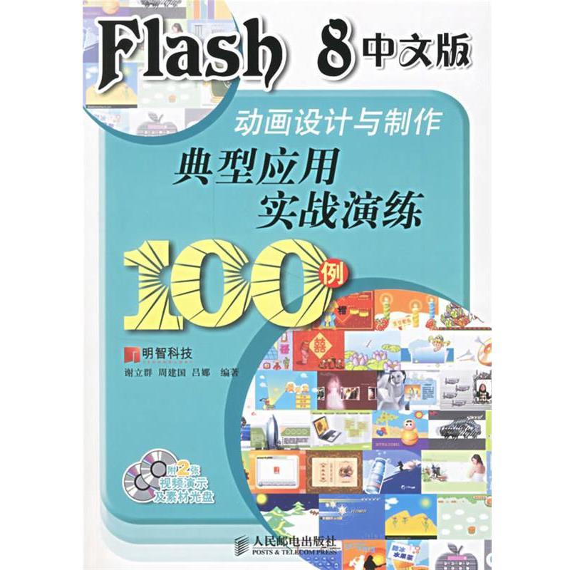 【正版书籍】 Flash 8 中文版动画设计与制作典型应用实战演练100例 明智科技 编著 人民邮电出版社