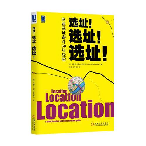 【正版书籍】 选址！选址！选址！ (比)马塞尔德迈尔利尔,赵巍 机械工业出版社