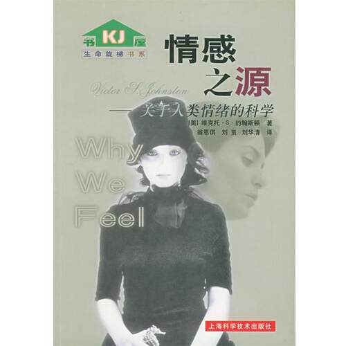 【正版书籍】 情感之源：关于人类情绪的科学——生命旋梯书系 （美）维克托·S·约翰斯顿 著,翁恩琪,刘贇, 译 上海科学技术出版