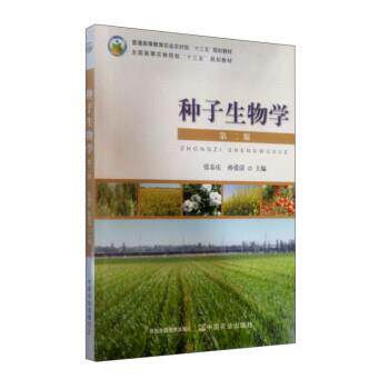 【正版书籍】 种子生物学 张春庆,孙爱清 编 中国农业出版社