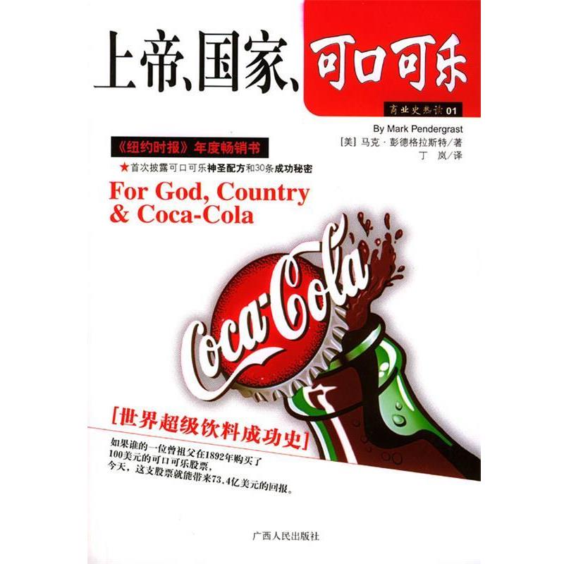 【正版书籍】 上帝、国家、可口可乐 (美)彭德格拉斯特 著,丁岚 译 广西人民出版社