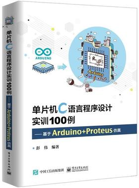 【正版书籍】 单片机C语言程序设计实训100例――基于Arduino+Proteus仿真 彭伟 著 电子工业出版社