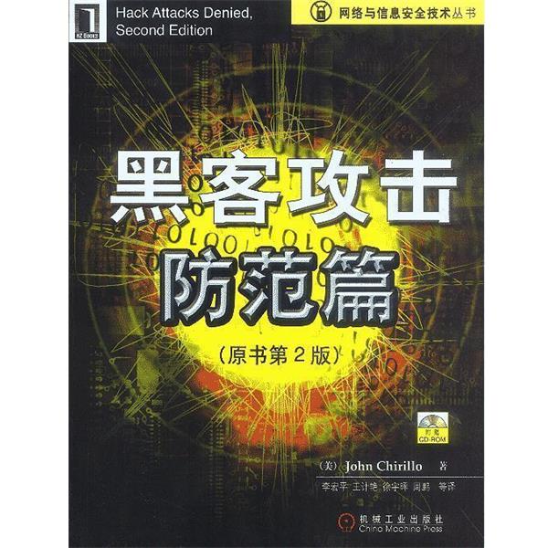 【正版书籍】 黑客攻击防范篇 (美)John Chirillo 著,李宏平,王计艳,徐宇晖 等译 机械工业出版社
