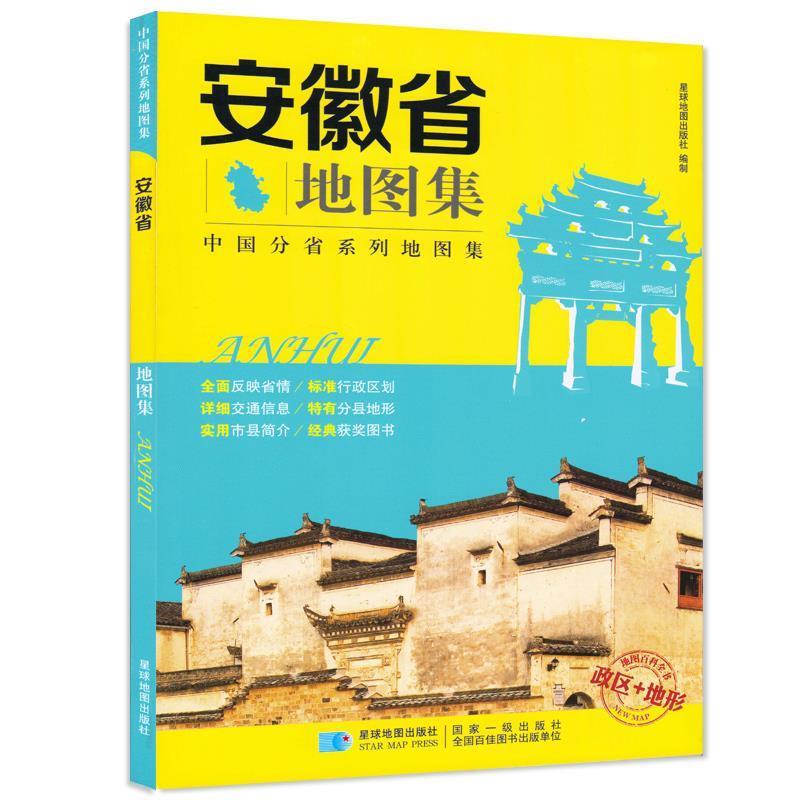【正版书籍】 安徽省地图集 政区+地形地图册 星球地图出版社 编 星球地图出版社