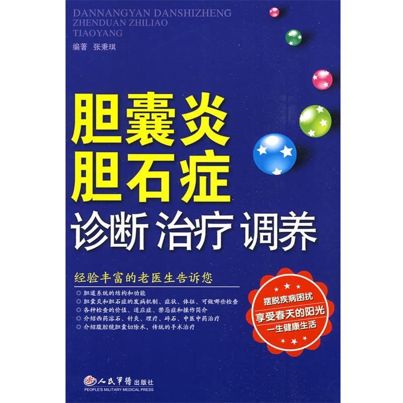 【正版书籍】 胆囊炎胆石症诊断治疗调养 张秉琪,王才　编著 人民军医出版社