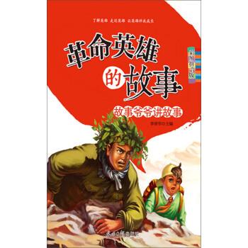 【正版书籍】 故事爷爷讲故事:革命英雄的故事 李晋华 光明日报出版社