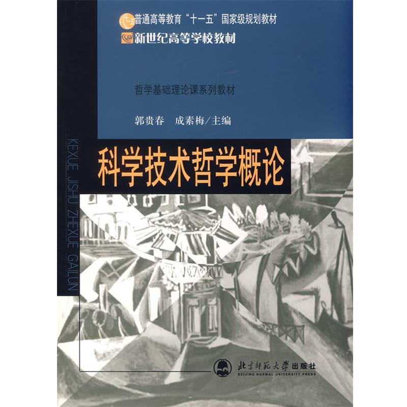 【正版书籍】 哲学基础课系列教程:科学技术哲学概论 郭贵春,成素梅　主编 北京师范大学出版社