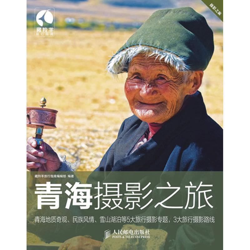 【正版书籍】 青海摄影之旅 藏羚羊旅行指南编辑部著 人民邮电出版社