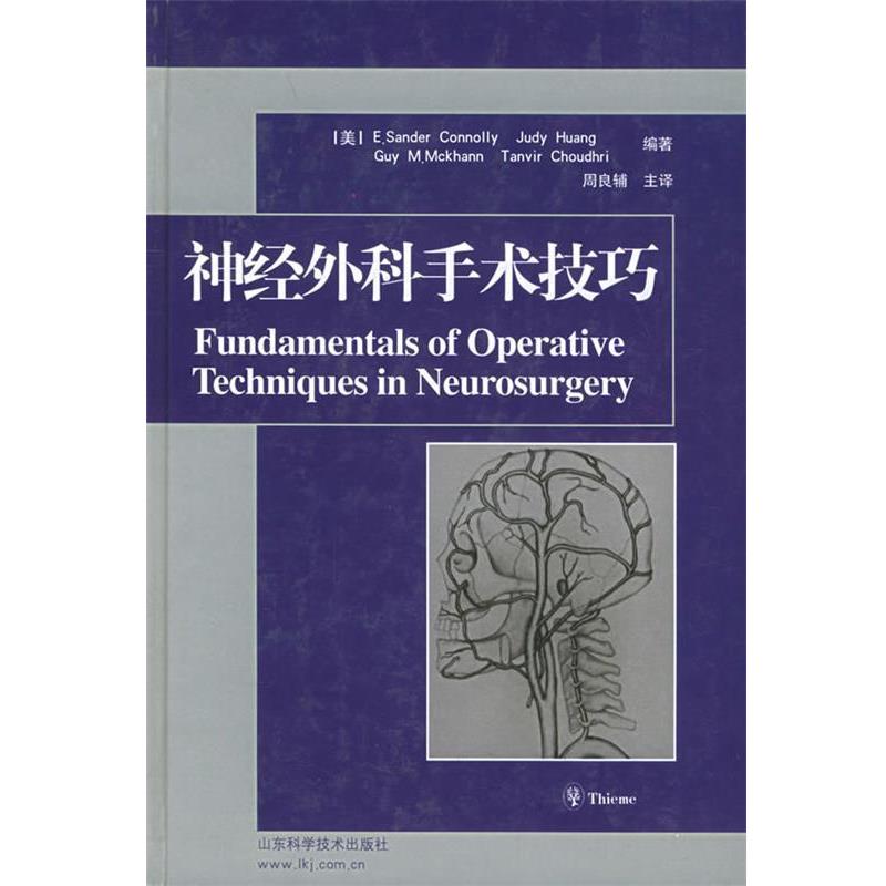 【正版书籍】 神经外科手术技巧 (美)弗塞特,周良辅 山东科学技术出版社