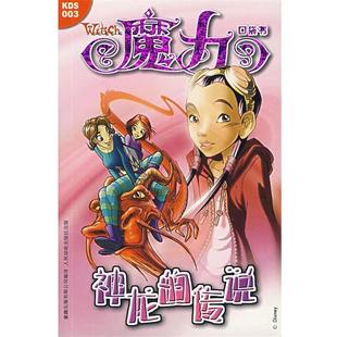 【正版书籍】 魔力口袋书3—神龙传说 美国迪士尼公司 原著,童趣出版有限公司 编译 人民邮电出版社
