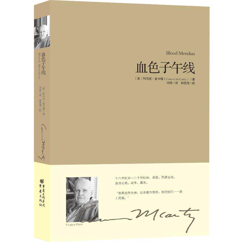 【正版书籍】 血色子午线 (美)科马克·麦卡锡(Cormac McCarthy)著 重庆出版社